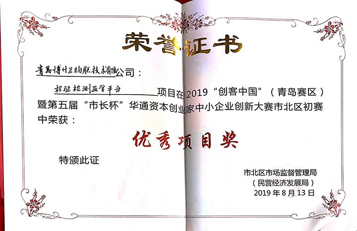 创客中国市长杯优秀项目奖.jpg