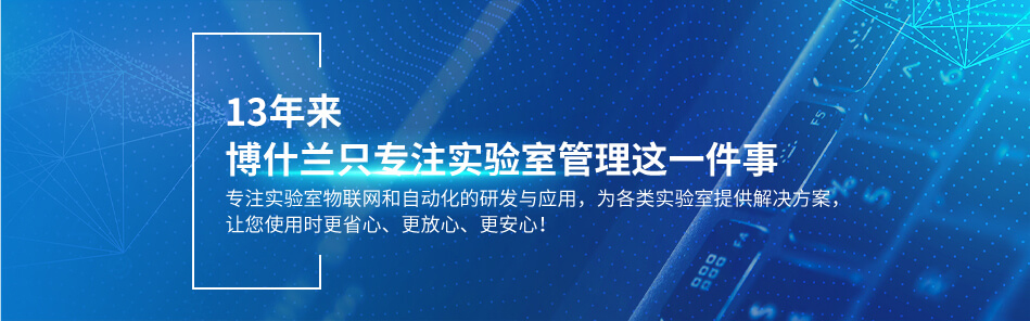 青岛博什兰物联技术有限公司